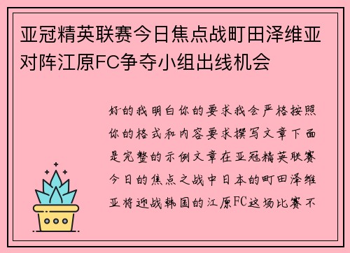 亚冠精英联赛今日焦点战町田泽维亚对阵江原FC争夺小组出线机会