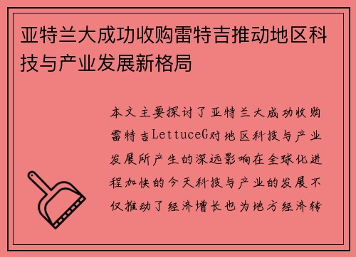 亚特兰大成功收购雷特吉推动地区科技与产业发展新格局