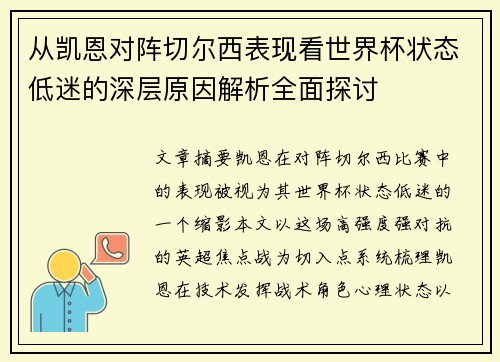 从凯恩对阵切尔西表现看世界杯状态低迷的深层原因解析全面探讨 从凯恩对阵切尔西表现看世界杯状态低迷的深层原因解析全面探讨