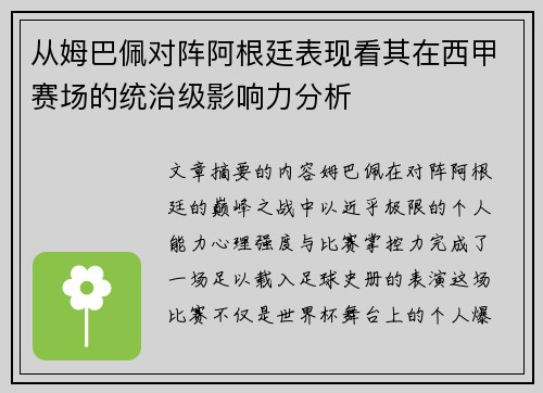 从姆巴佩对阵阿根廷表现看其在西甲赛场的统治级影响力分析