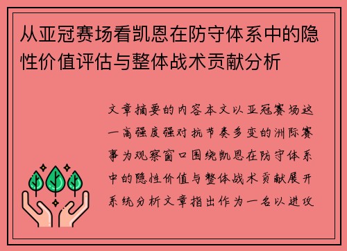 从亚冠赛场看凯恩在防守体系中的隐性价值评估与整体战术贡献分析 从亚冠赛场看凯恩在防守体系中的隐性价值评估与整体战术贡献分析