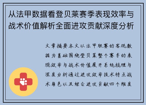 从法甲数据看登贝莱赛季表现效率与战术价值解析全面进攻贡献深度分析