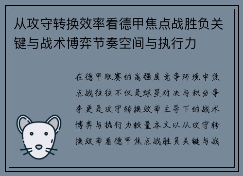 从攻守转换效率看德甲焦点战胜负关键与战术博弈节奏空间与执行力 从攻守转换效率看德甲焦点战胜负关键与战术博弈节奏空间与执行力
