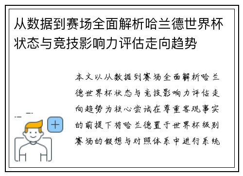 从数据到赛场全面解析哈兰德世界杯状态与竞技影响力评估走向趋势