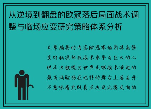 从逆境到翻盘的欧冠落后局面战术调整与临场应变研究策略体系分析