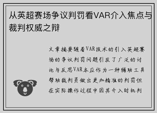 从英超赛场争议判罚看VAR介入焦点与裁判权威之辩 从英超赛场争议判罚看VAR介入焦点与裁判权威之辩