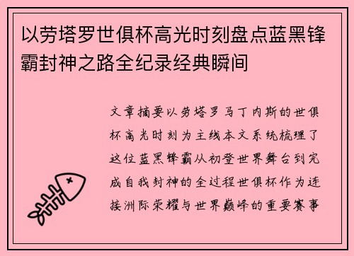 以劳塔罗世俱杯高光时刻盘点蓝黑锋霸封神之路全纪录经典瞬间