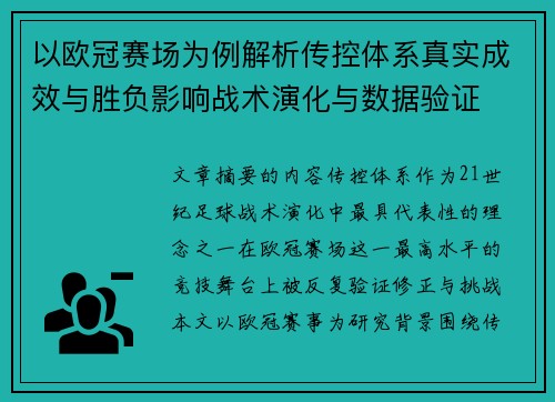 以欧冠赛场为例解析传控体系真实成效与胜负影响战术演化与数据验证