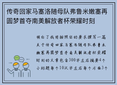 传奇回家马塞洛随母队弗鲁米嫩塞再圆梦首夺南美解放者杯荣耀时刻 传奇回家马塞洛随母队弗鲁米嫩塞再圆梦首夺南美解放者杯荣耀时刻