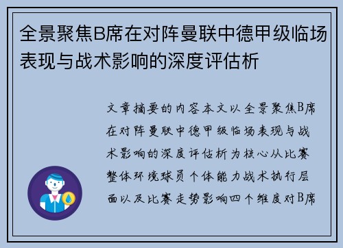 全景聚焦B席在对阵曼联中德甲级临场表现与战术影响的深度评估析 全景聚焦B席在对阵曼联中德甲级临场表现与战术影响的深度评估析