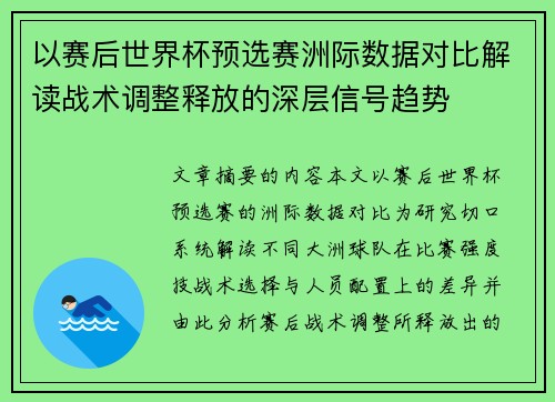 以赛后世界杯预选赛洲际数据对比解读战术调整释放的深层信号趋势 以赛后世界杯预选赛洲际数据对比解读战术调整释放的深层信号趋势