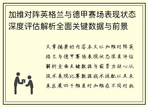 加维对阵英格兰与德甲赛场表现状态深度评估解析全面关键数据与前景 加维对阵英格兰与德甲赛场表现状态深度评估解析全面关键数据与前景
