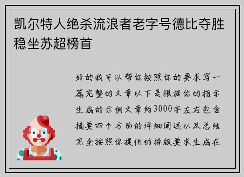 凯尔特人绝杀流浪者老字号德比夺胜稳坐苏超榜首 凯尔特人绝杀流浪者老字号德比夺胜稳坐苏超榜首