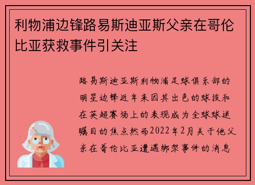 利物浦边锋路易斯迪亚斯父亲在哥伦比亚获救事件引关注