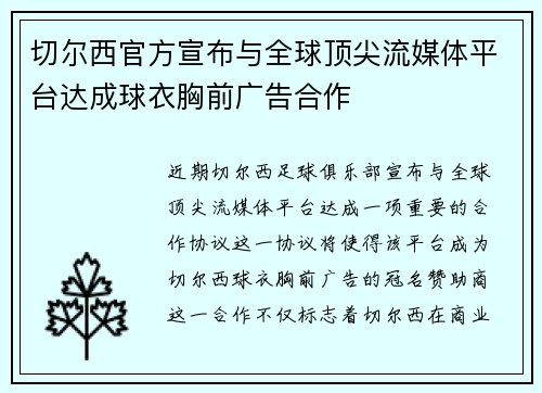 切尔西官方宣布与全球顶尖流媒体平台达成球衣胸前广告合作 切尔西官方宣布与全球顶尖流媒体平台达成球衣胸前广告合作