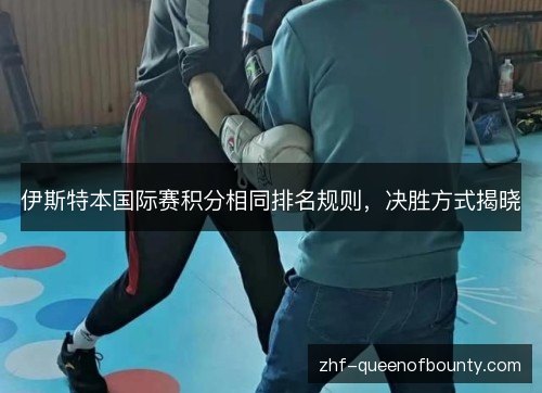 伊斯特本国际赛积分相同排名规则,决胜方式揭晓 伊斯特本国际赛积分相同排名规则,决胜方式揭晓