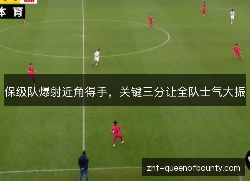 保级队爆射近角得手,关键三分让全队士气大振 保级队爆射近角得手,关键三分让全队士气大振